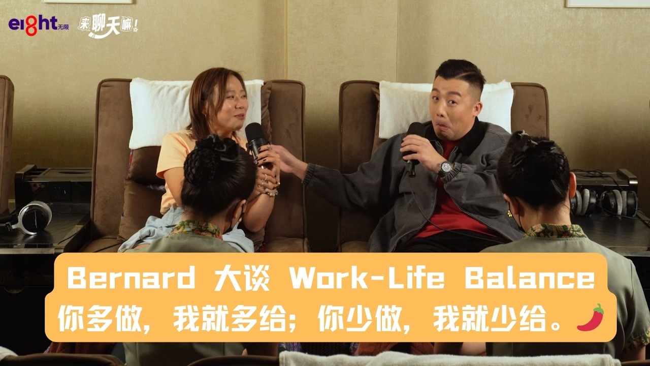 《来聊天嘛！》Bernard 大谈 Work-Life Balance，你多做，我就多给；你少做，我就少给。👣🌶️
