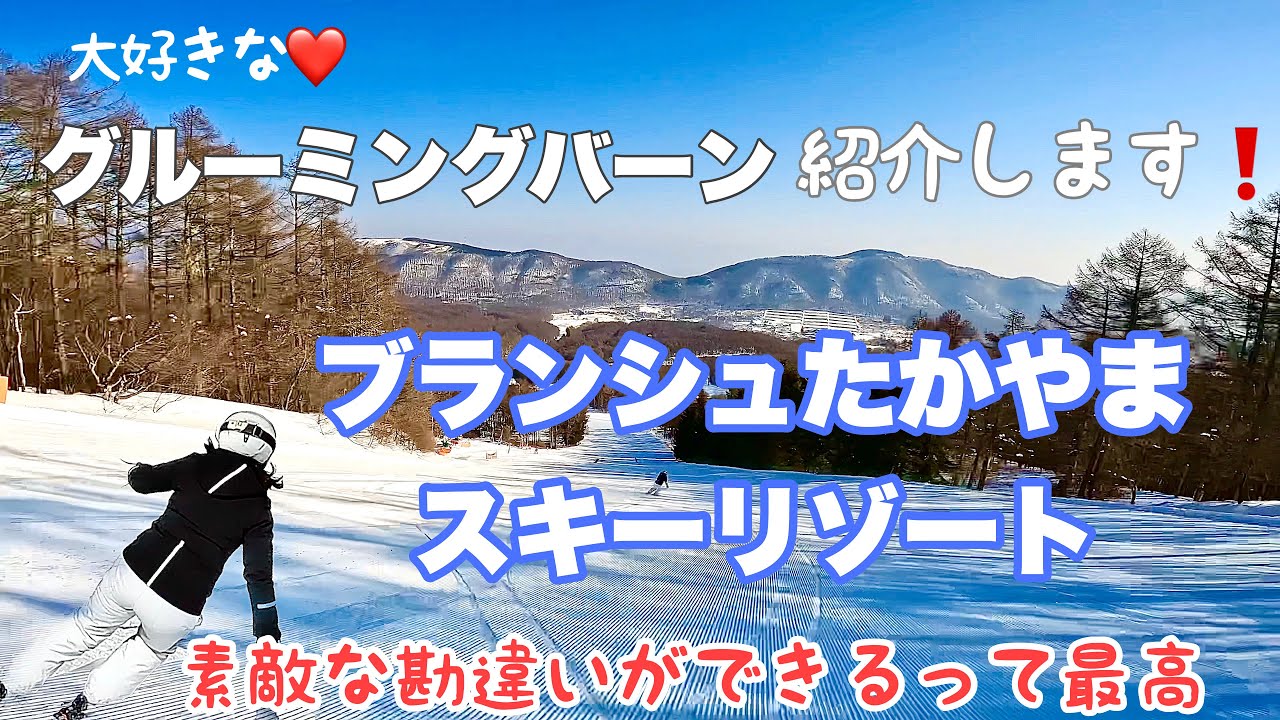 ほぼ全コース紹介！ブランシュたかやまスキー場！子どもからシニアまで楽しめます！