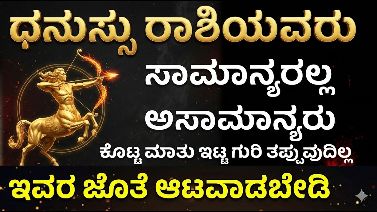 ಧನಸ್ಸು ರಾಶಿ ರಹಸ್ಯಗಳು | ಇವರ ಶಕ್ತಿ, ಸ್ವಭಾವ, ಜೀವನ ಶೈಲಿ ಸಂಪೂರ್ಣ ವಿವರ Sagittarius Secrets Revealed
