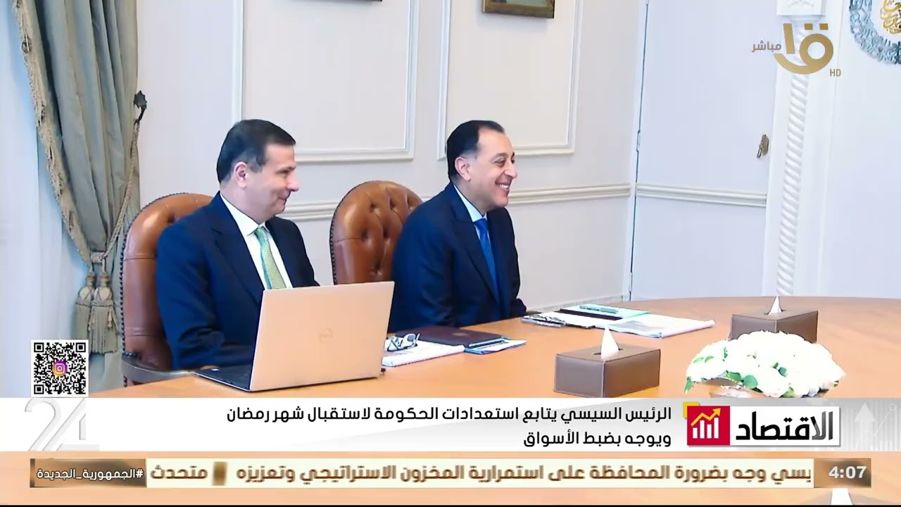الرئيس السيسي يتابع استعدادات الحكومة لاستقبال شهر رمضان ويوجه بضبط الأسواق