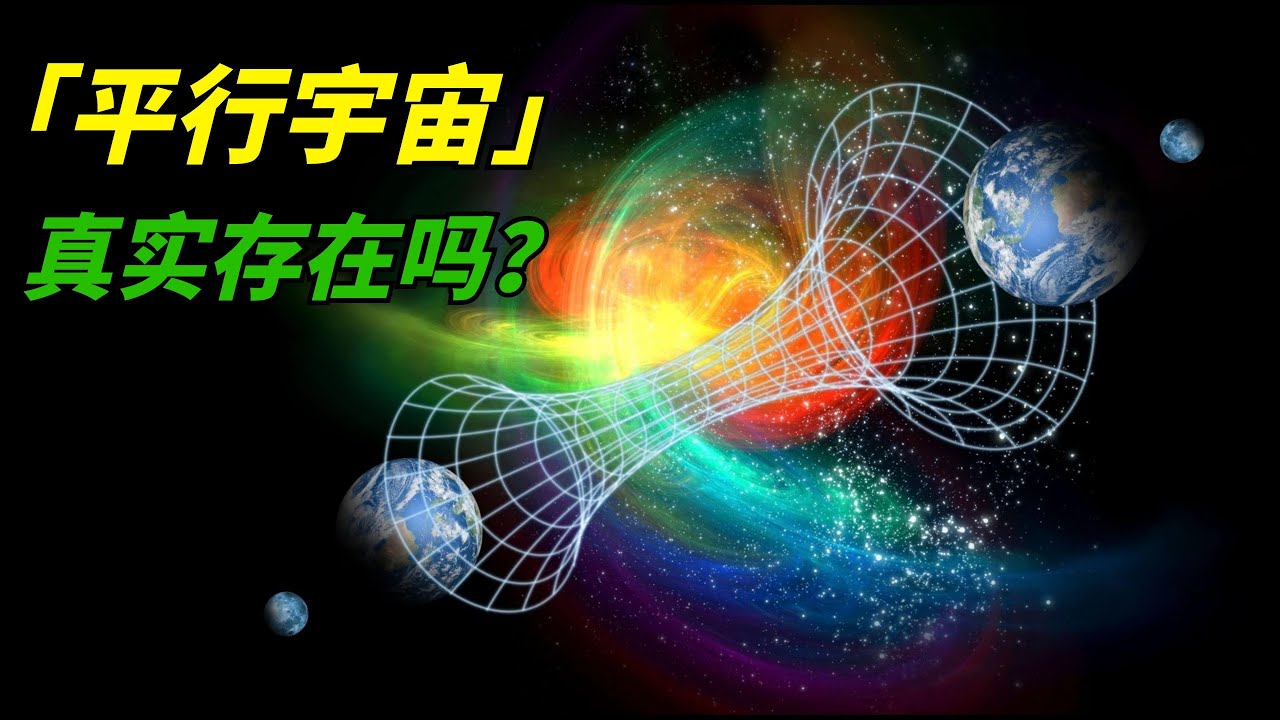 「平行宇宙」真实存在吗？哪种假说最有可能？平行宇宙的谜底揭晓了吗？【宇宙无限】
