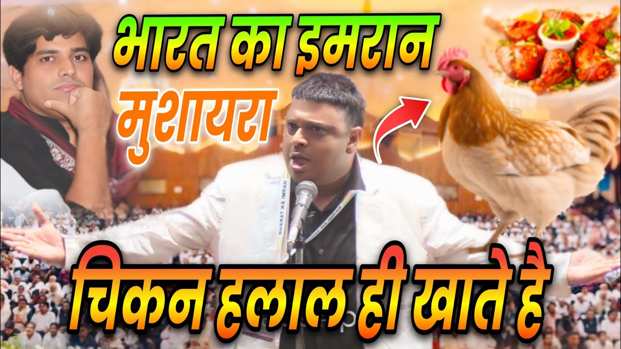 चिकन हलाल ही खाते है | Bilal Saharanpuri | Imran Pratapgarhi Mushaira | Aiwan e Ghalib New Delhi 