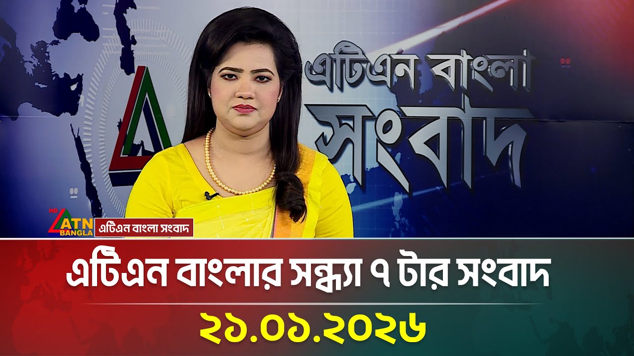 এটিএন বাংলার সন্ধ্যা ৭ টার সংবাদ | 21.01.2026 | Evening News | Latest News | ATN Bangla News