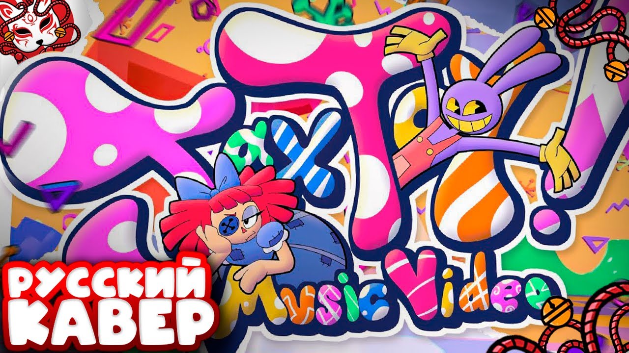 JAX TOY [РУССКИЙ КАВЕР] (feat. @Sonils1221 )