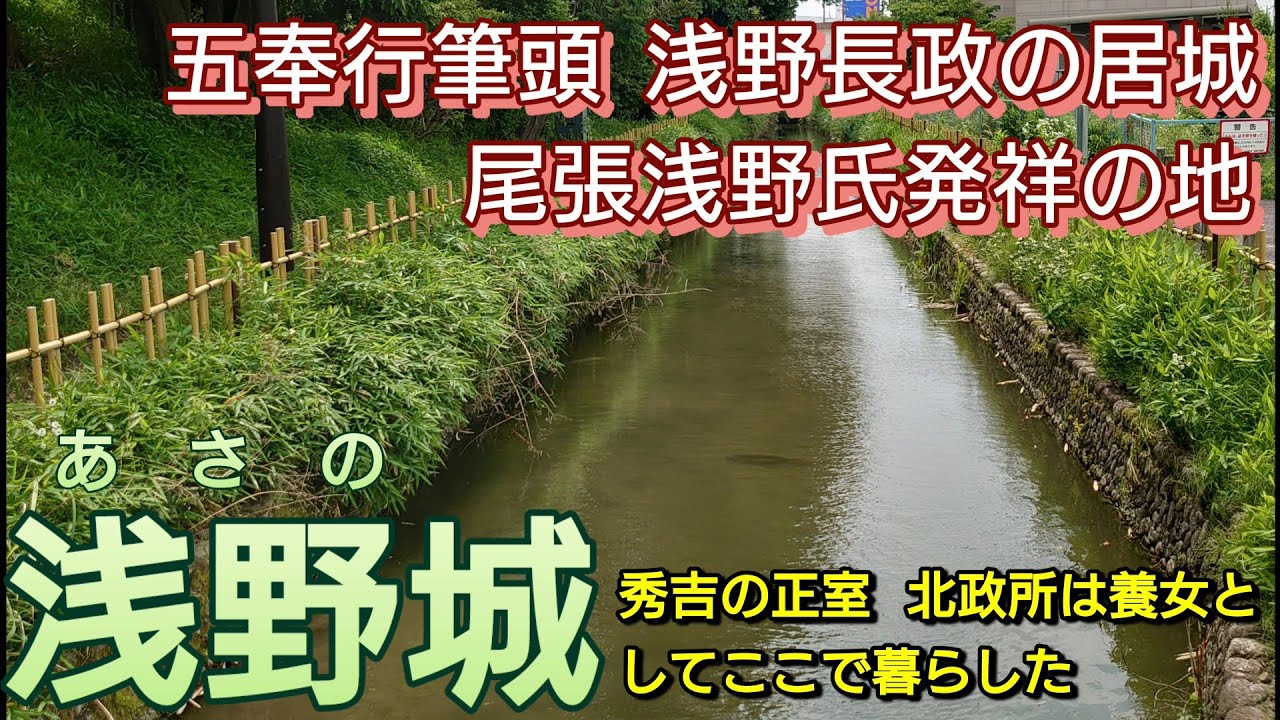 234)浅野城【49歳独身の黙々とひとり旅愛知編】五奉行筆頭の浅野長政の居城　尾張浅野氏発祥の地　秀吉の正室・ねね(北政所)もここで暮らした(愛知県一宮市)Asano Castle