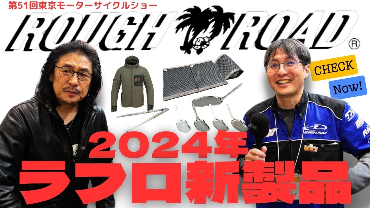 ラフマニアのみならずみんな知ってるラフ＆ロードの新作とは?｜第51回東京モーターサイクルショー｜ROUGH and ROAD｜ラフアンドロード｜2024年新製品