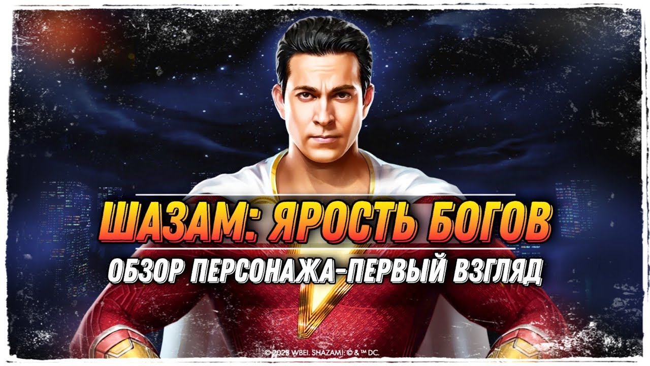 Injustice 2 Mobile Новый Легендарный Шазам Ярость Богов Обзор Персонажа Legendary Shazam Update 5.7