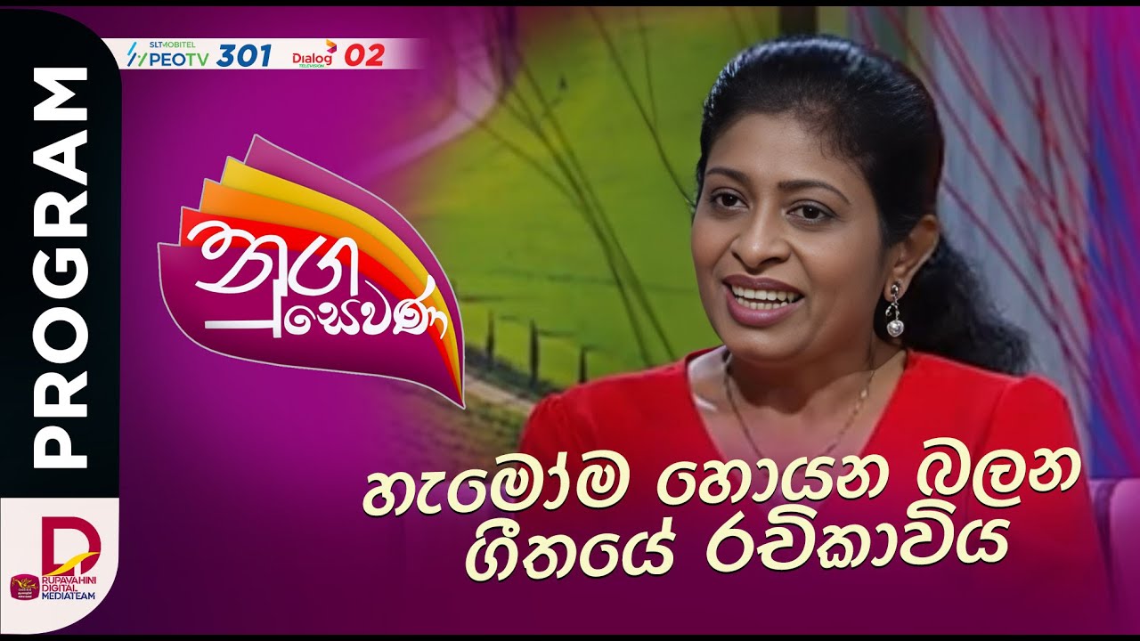 හැමෝම හොයන බලන ගීතයේ රචිකාවිය..
