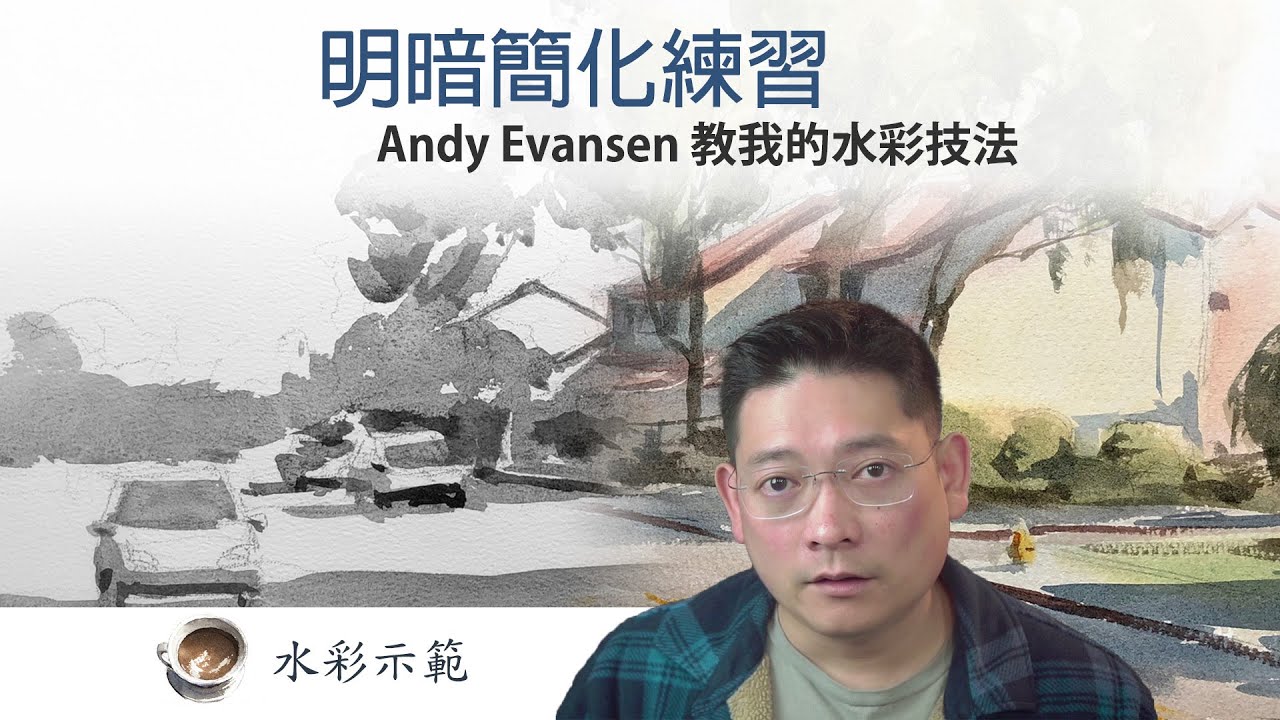 明暗練習   Andy Evansen 教我的水彩技法
