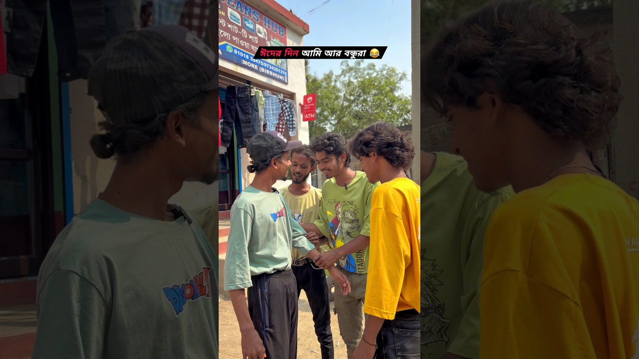 ঈদের দিন আমি আর বন্ধুরা 😂🤣 || #funny #funnycomedy #eid #ramadan #trollexbongo