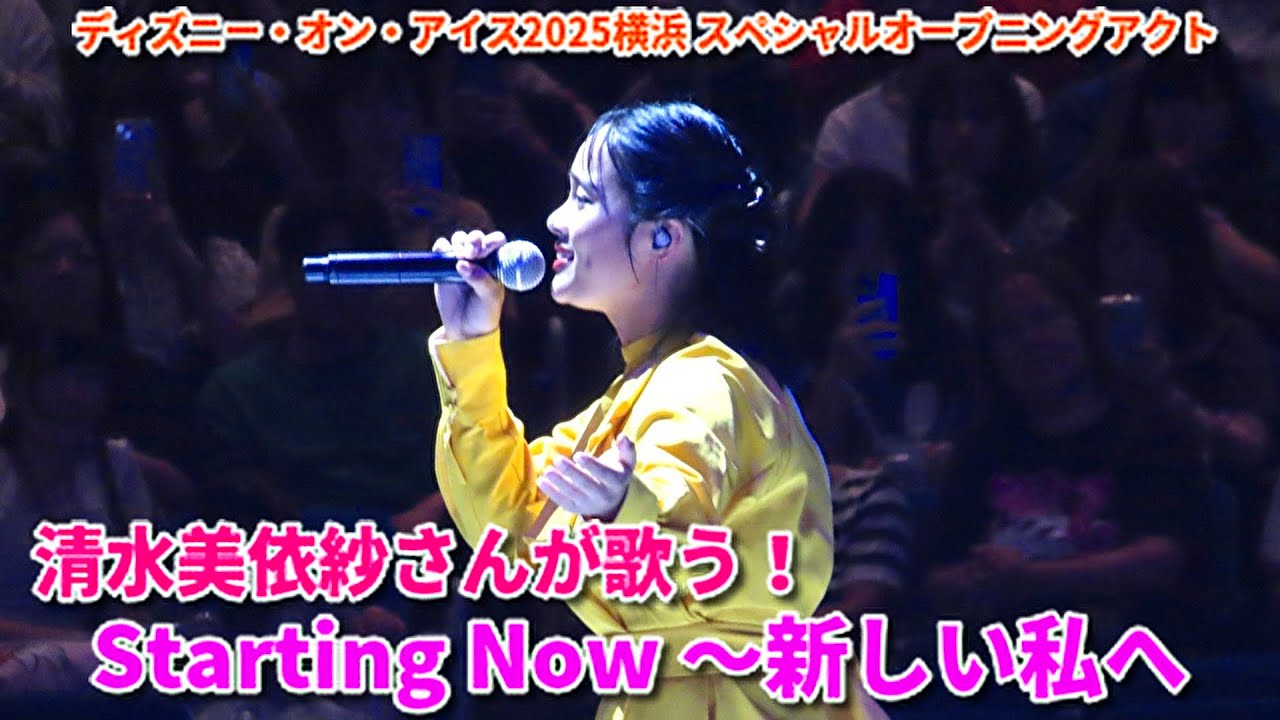 【清水美依紗さんが生歌唱！】Starting Now 〜新しい私へ & 時は永遠に（実写版美女と野獣） 清水美依紗さんによる歌唱　ディズニー・オン・アイス2025横浜 スペシャルオープニングアクトにて