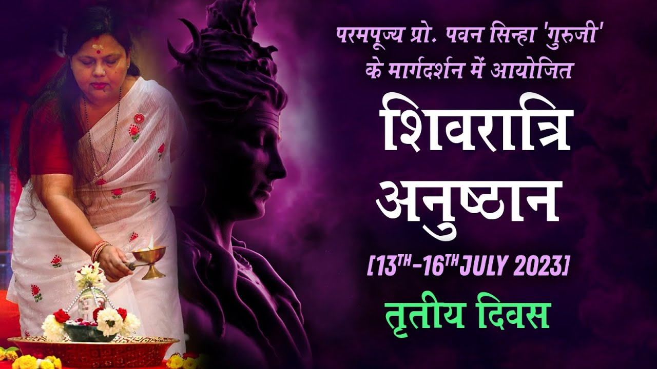 शिवरात्रि अनुष्ठान तृतीय दिवस | परमपूज्य प्रो. पवन सिन्हा 'गुरुजी'