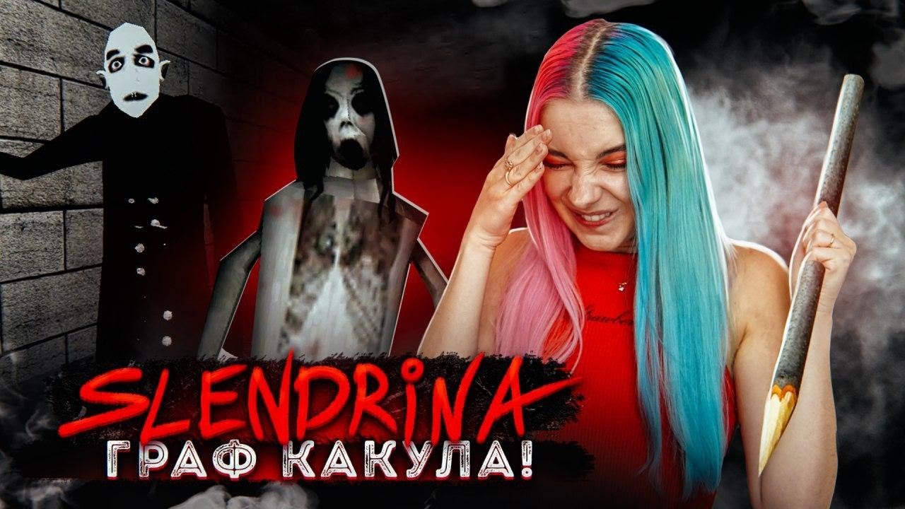ГРЭННИ и ГРАФ ДРАКУЛА?! ► СЛЕНДЕРИНА ► Slendrina X ПОЛНОЕ ПРОХОЖДЕНИЕ