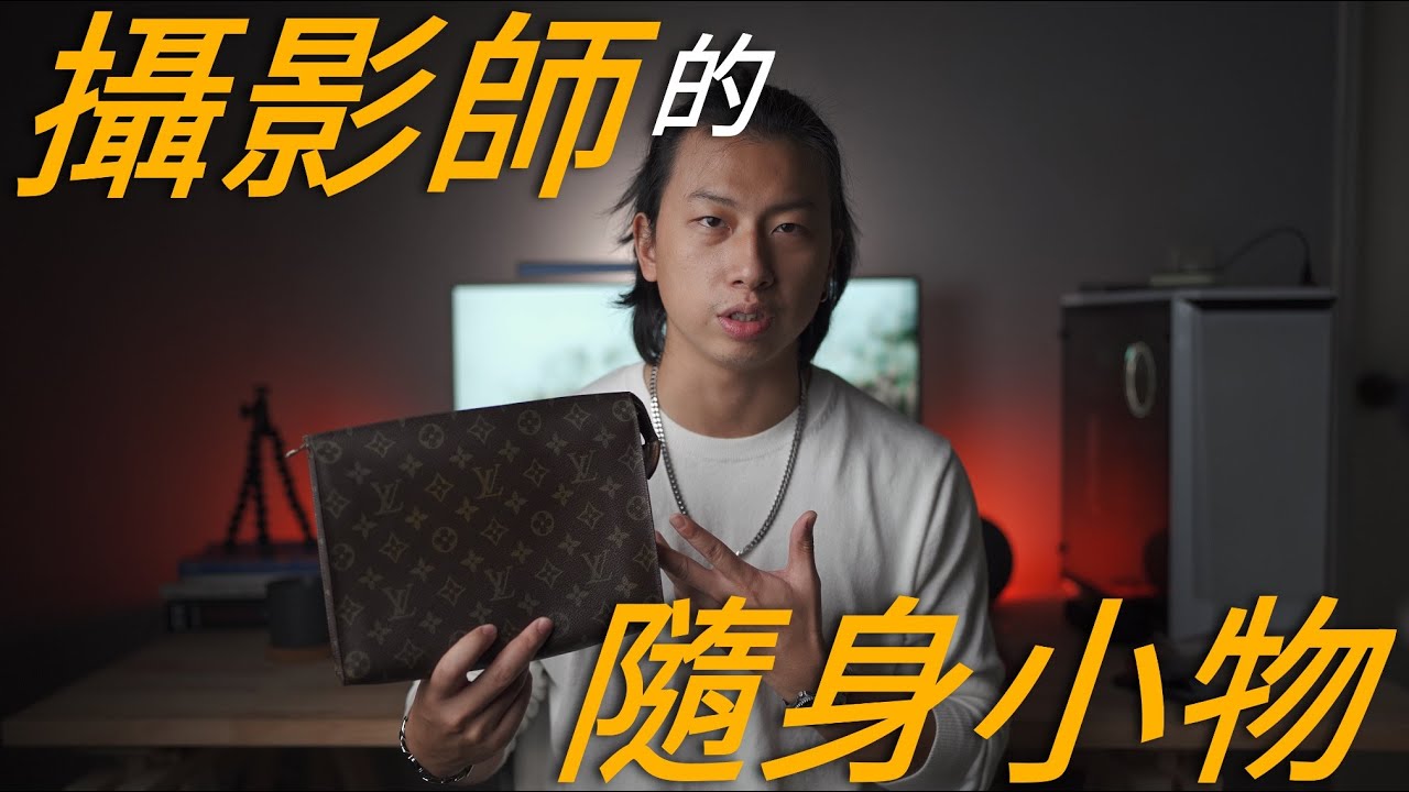 攝影師的日常小物！我平時都帶什麼東東出門？