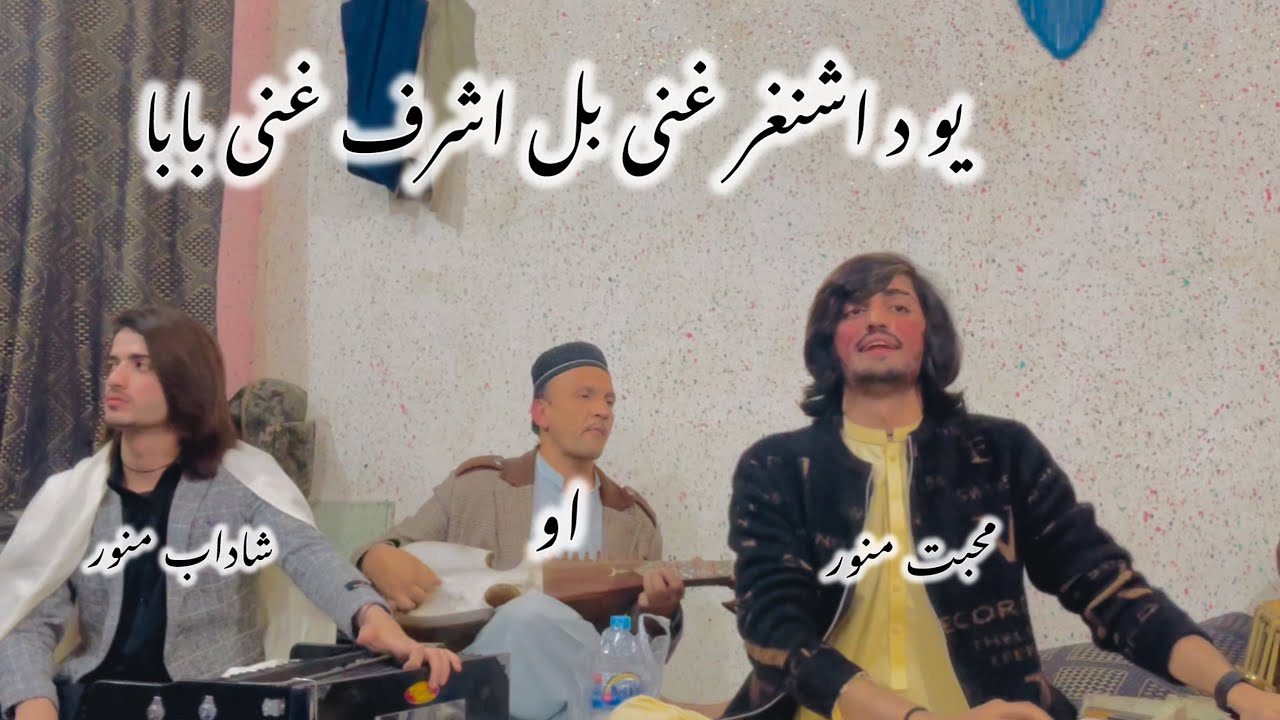 1Asraf gani baba new song mohabat munawar and shadab munawar 2024 like and subscrib my chinal