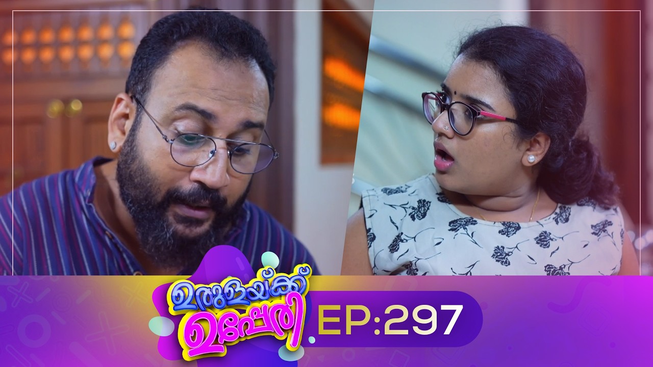 Urulakkupperi | Episode 297 | ഉരുളക്കുപ്പേരി | Sitcom | Malayalam Comedy Serial | Fun
