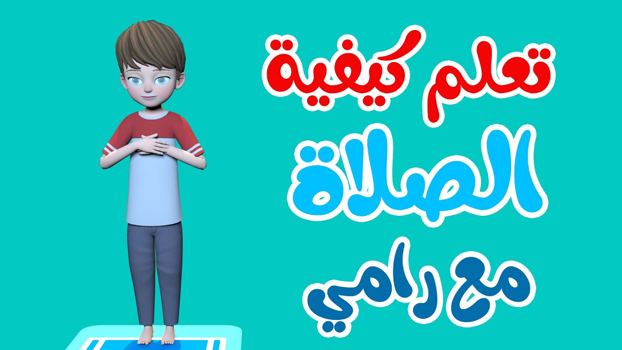 تعلم كيفية الصلاة مع رامي | تعليم الصلاة للأطفال | شرح كيفية الصلاة الصحيحة