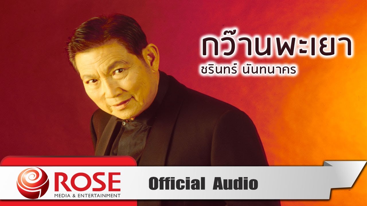 กว๊านพะเยา - ชรินทร์ นันทนาคร (Official Audio)