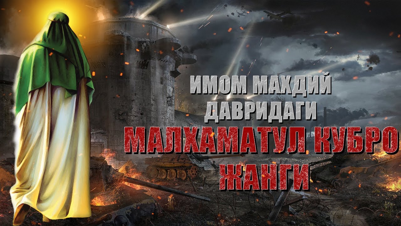 Mahdiy davrida bo'ladigan ishlar - malhamatul kubro yoki armageddon jangi │ 3-qism