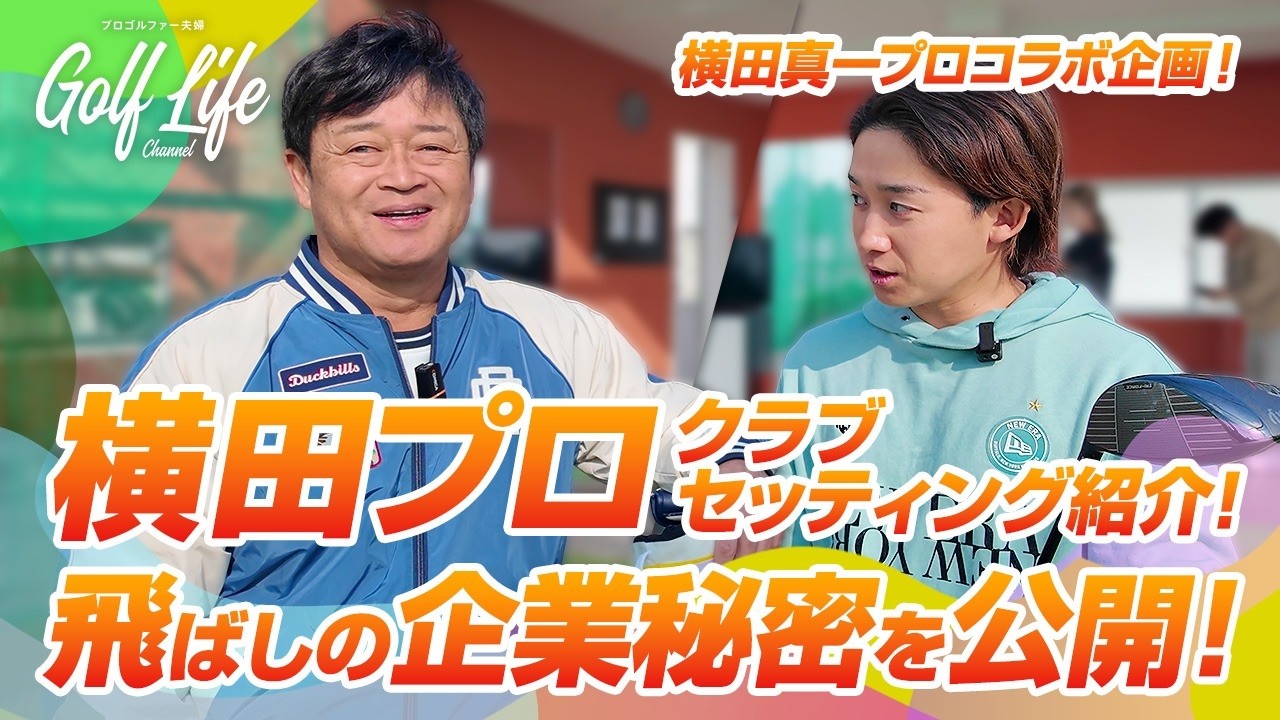 【企業秘密公開】横田真一プロの常識破りなセッティング！ガチすぎるクラブセッティングを公開します。