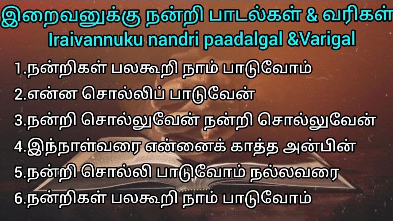 Thanks giving songs to God / இறைவனுக்கு நன்றி பாடல்கள் & வரிகள் / Iraivannuku Nandri paadalgal