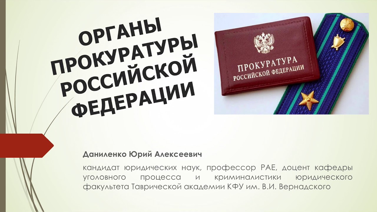 ОРГАНЫ ПРОКУРАТУРЫ РОССИЙСКОЙ ФЕДЕРАЦИИ