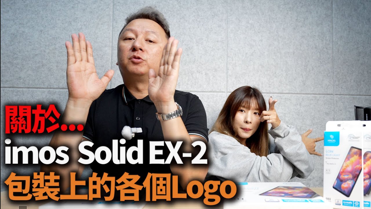 關於 imos Solid-EX2 低藍光保護貼包裝上的小logo