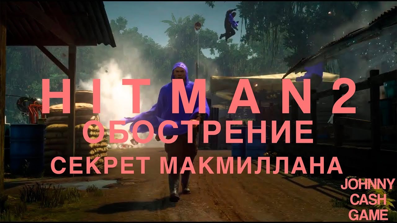 Hitman 2 - Обострение. Секрет Макмиллана. Бесшумное Обострение