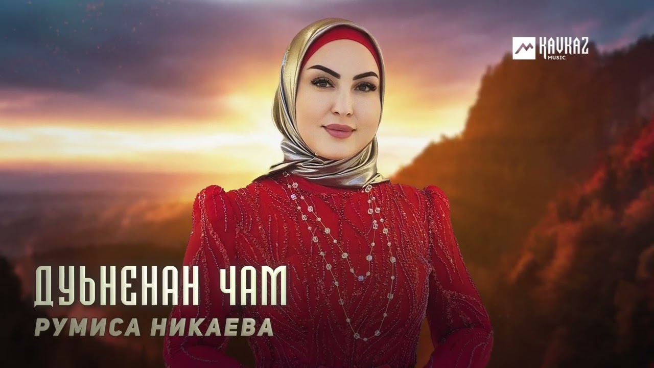 Румиса Никаева - Дуьненан чам | KAVKAZ MUSIC CHECHNYA