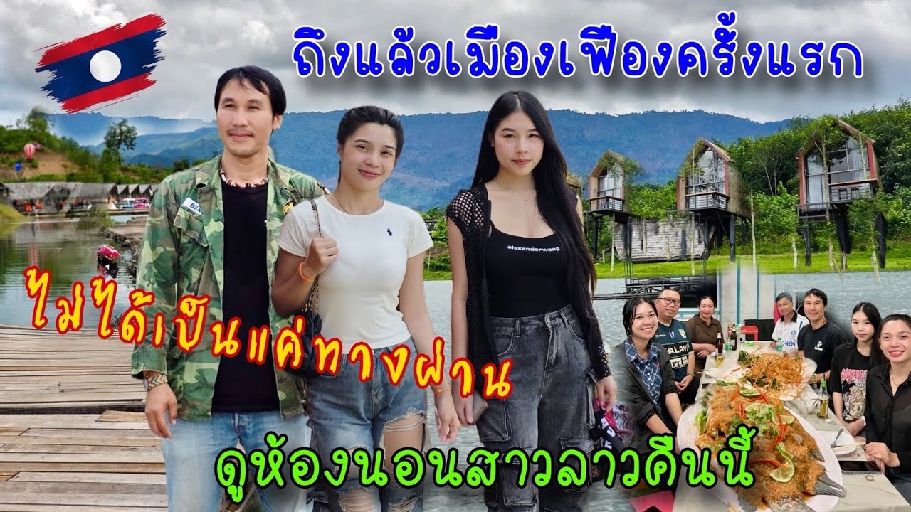 ลาวแล้วเด้อ 04 หนุ่มไทยสาวลาวนอนที่ไหนหนุ่มไทยดูแลดีไหมพ่อแม่สาวลาวจะว่ายังไง
