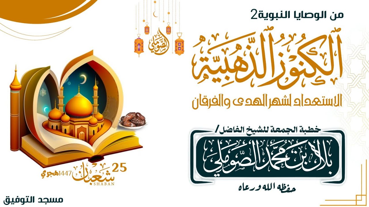 الكنوز الذهبية الاستعداد لشهر الهدى والفرقان خطبة الجمعة للشيخ الفاضل/ بلال بن محمد الصوملي