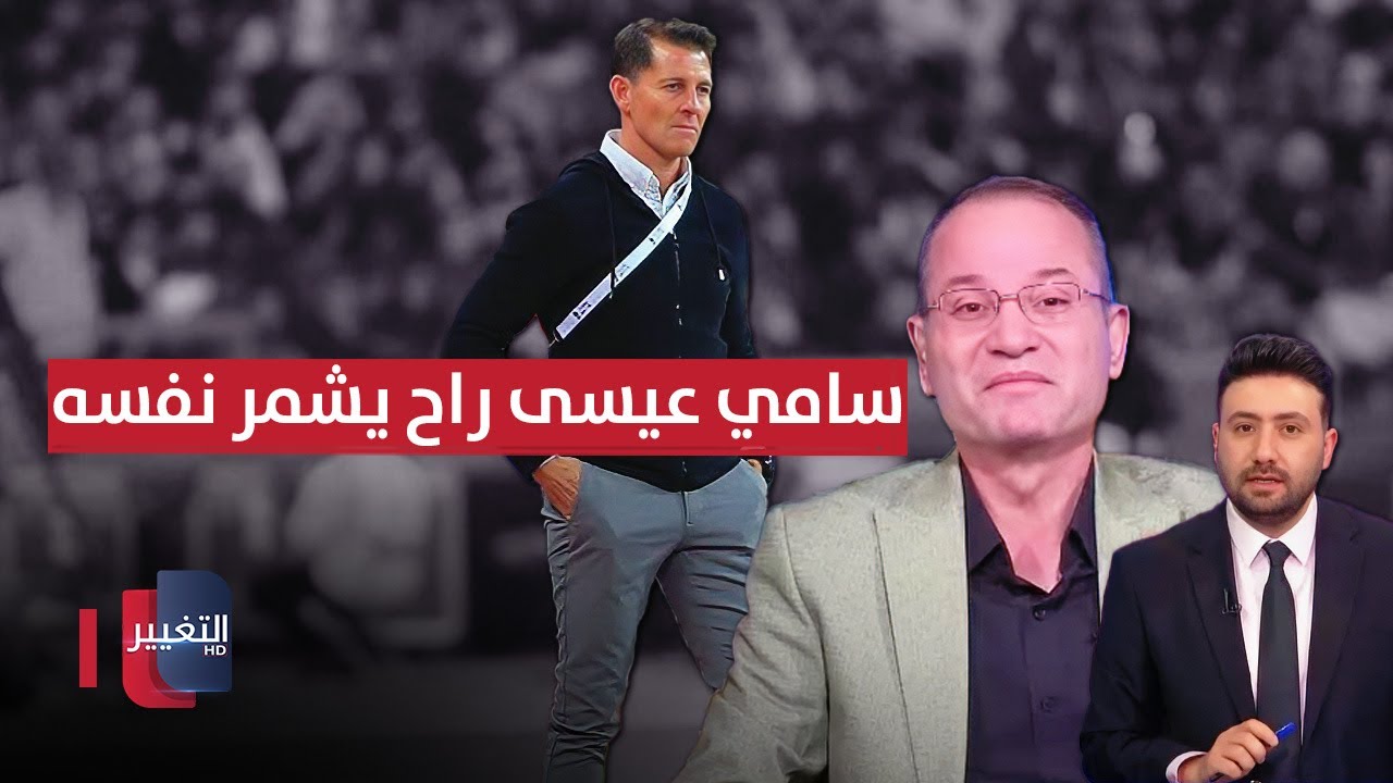 بسبب كاساس.. سامي عيسى راح يشمر نفسه من جسر الجمهورية !!