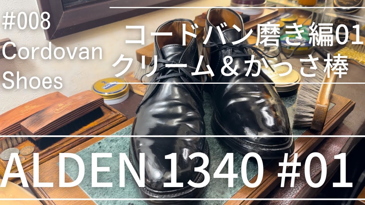 #008 コードバン磨き編01 クリーム＆かっさ棒  【 Alden1340 】オールデン1340コードバン（黒）Cordovan Shoe Care