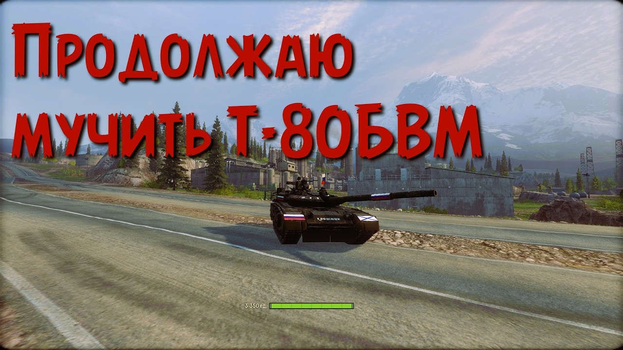Продолжаю мучить Т-80БВМ. Armored Warfare.