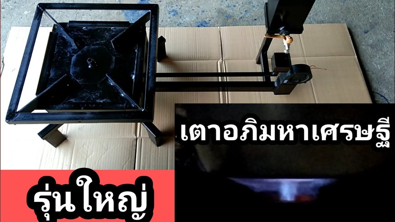 เผาถ่านขายวันละ 1,000 บาท [EP:62] เตาอภิมหาเศรษฐี รุ่นเล็ก รุ่นใหญ่ วิธีใช้งาน