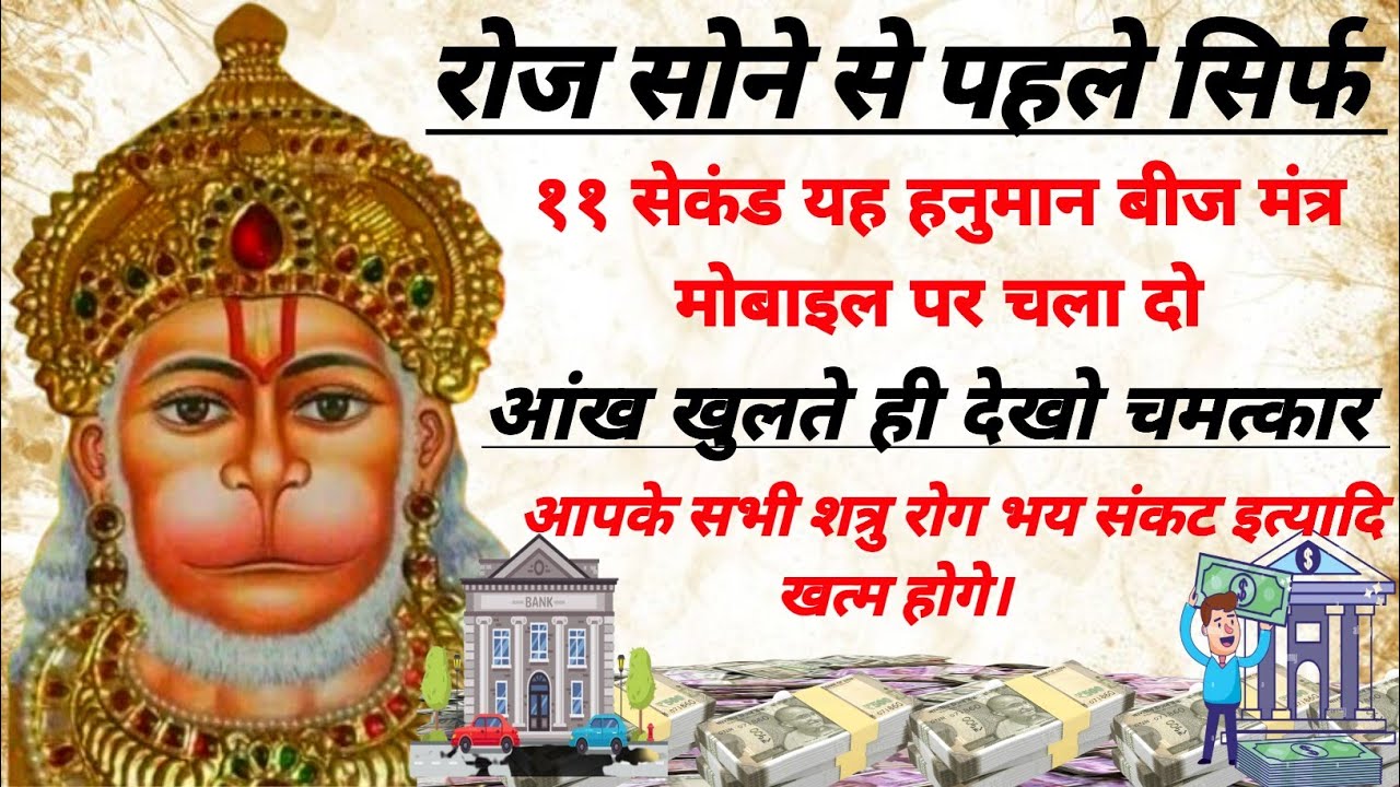सोने से पहले आज सिर्फ 5 सेकंड इसे सुने। फिर देखे चमत्कार। hanuman mantra ।