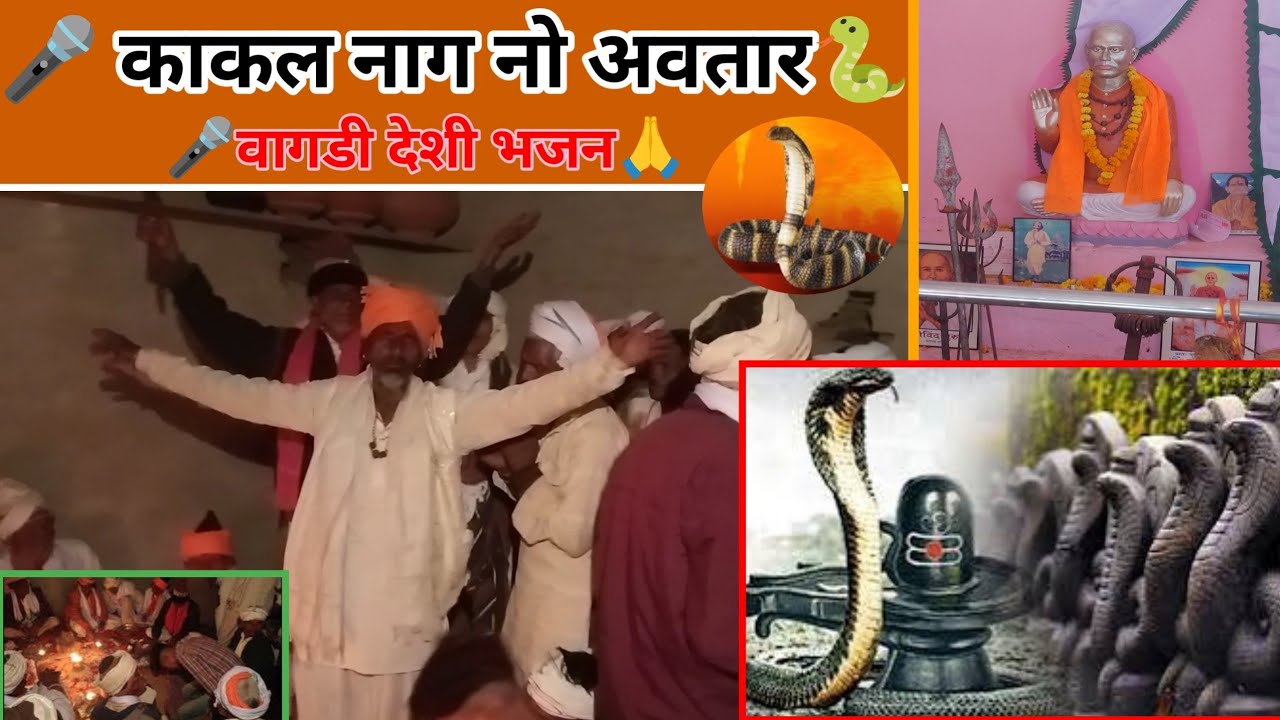 काकल नाग नो अवतार || देविलाल जी चरपोटा |कटारों का तालाब | देशी भजन | DESI BHAJAN #desibhajan #bhajan
