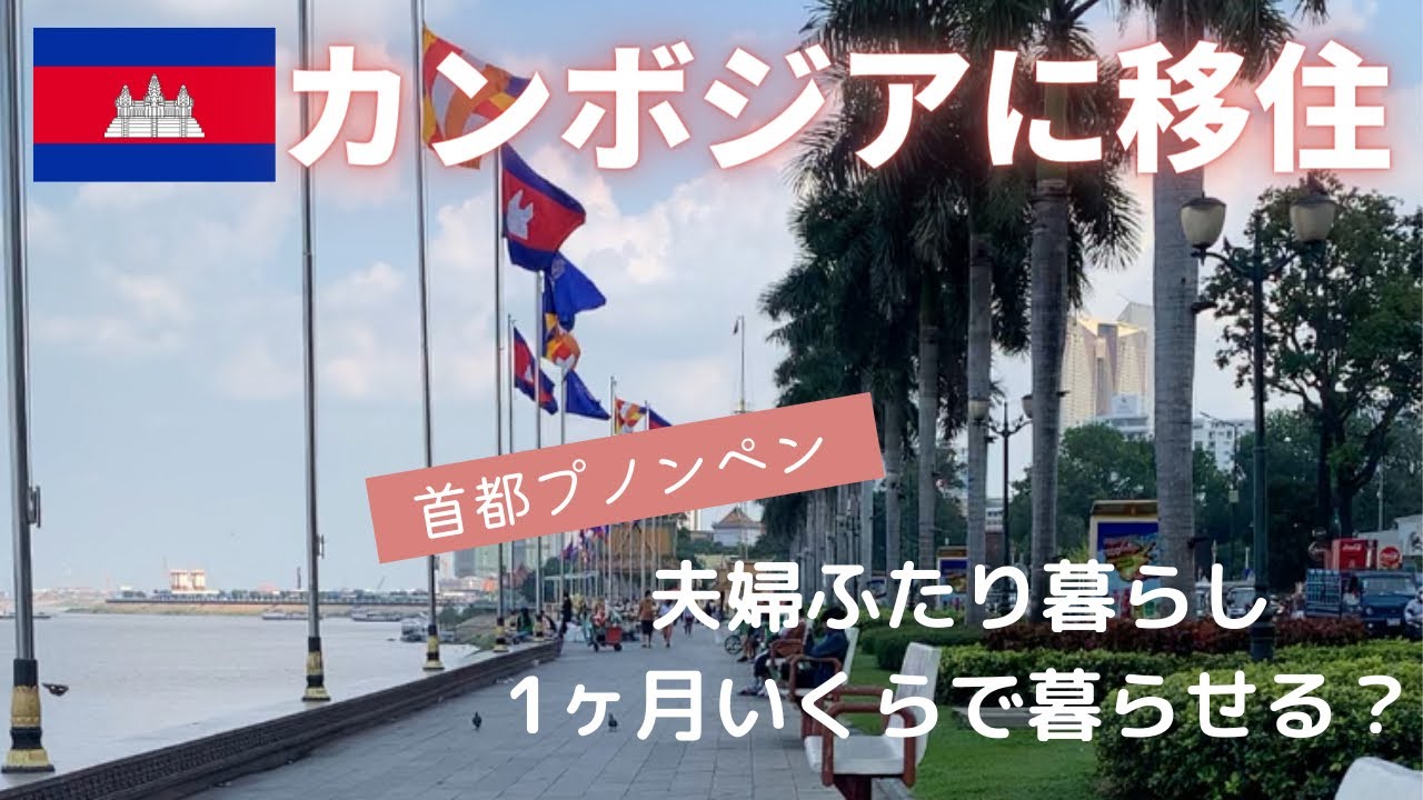 【海外移住】カンボジア移住！1ヶ月いくらで住める？首都プノンペンに暮らす夫婦ふたりの生活費