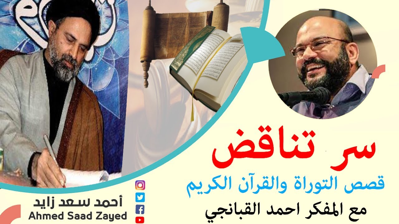 سر تناقض قصص التوراة و القرآن الكريم مع المفكر احمد القبانجي