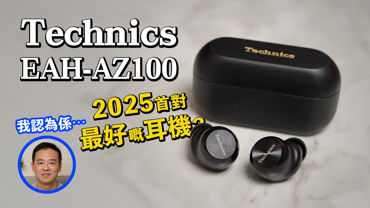 [耳機開箱] Technics EAH-AZ100 我認為係⋯2025年首對最好嘅耳機？ #technics #az100 #panasonic #shunhing #earphones #az80