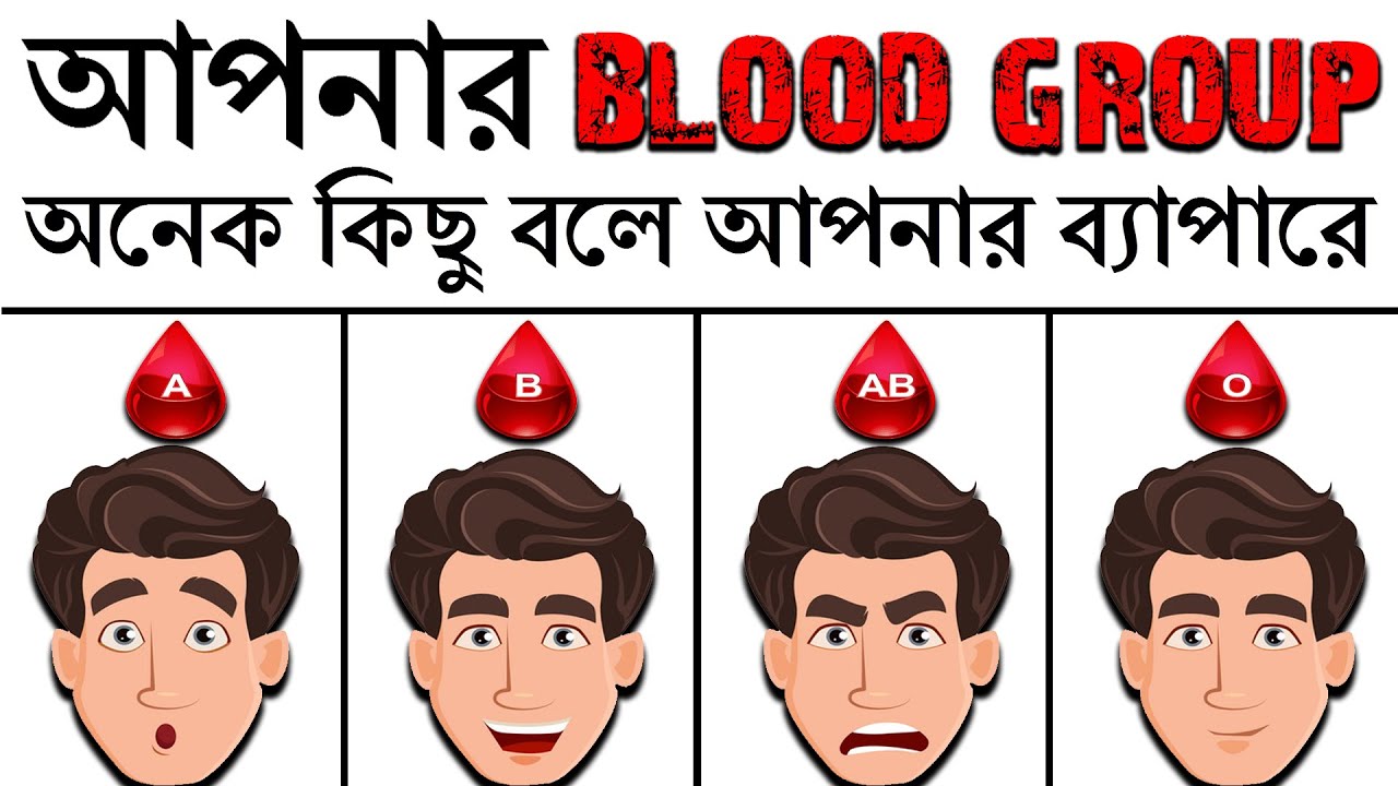 আপনার BLOOD GROUP আপনার ব্যাপারে কি বলে | What Your Blood Type Says About You and Your Personality