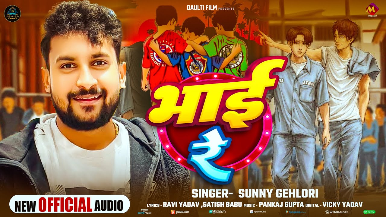 भाई रे - #Sunny Gehlori का सुपरहिट भोजपुरी गाना - Bhai Re - Bhojpuri #Viral Song 2026
