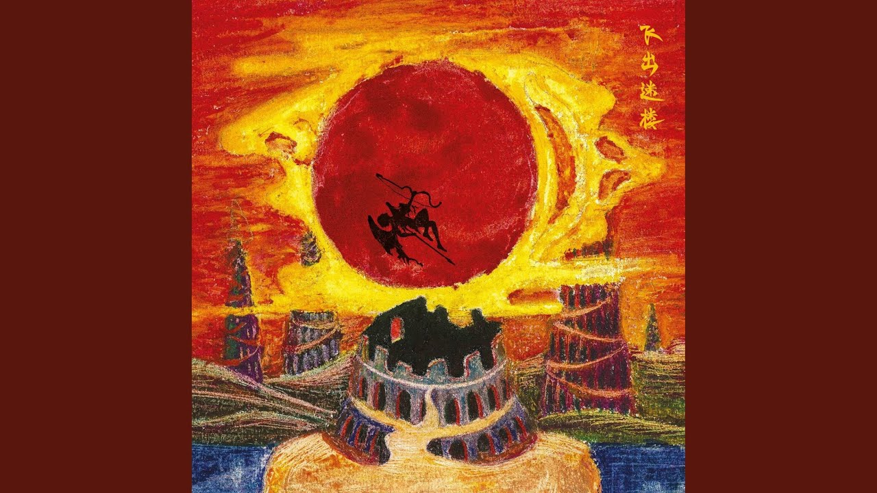 向着风燃烧 (Burning to the Wind) (2017 Mix)