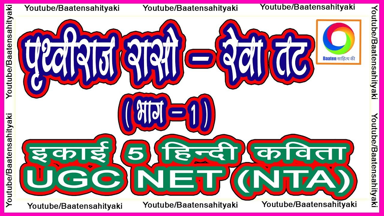पृथ्वीराज रासो - रेवा तट (भाग 1)