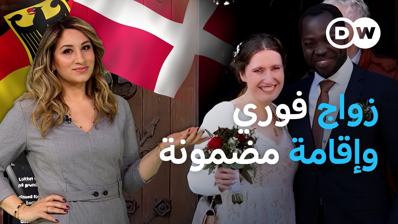 تأمين إقامة في ألمانيا بزواج سريع في الدنمارك | عينٌ على أوروبا