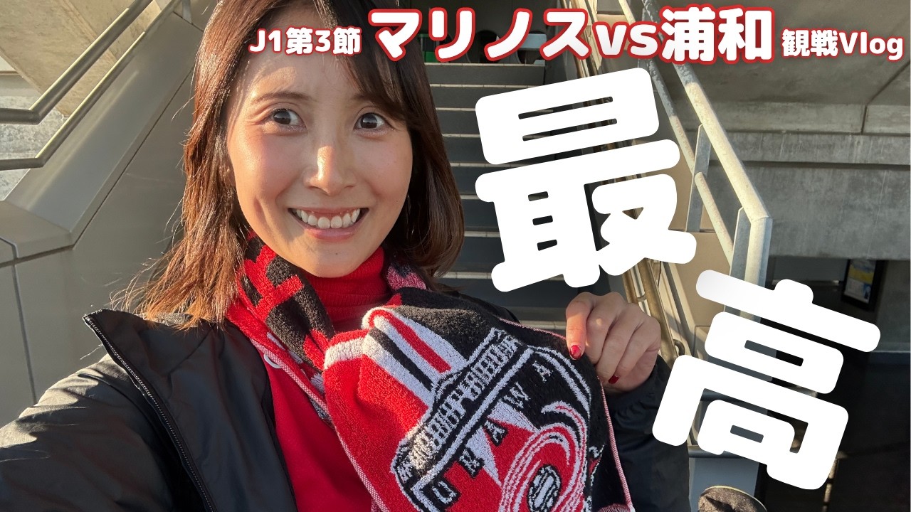 【浦和レッズ】マリノスに2-0勝利！