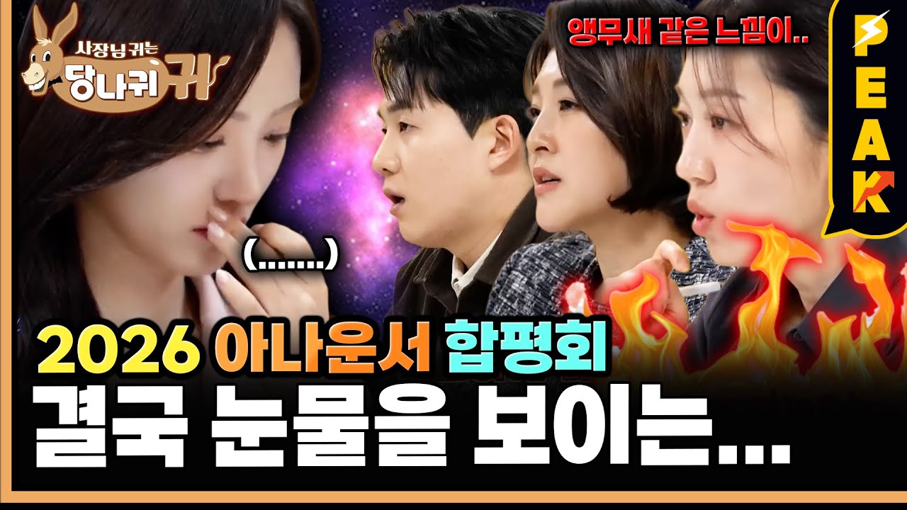 [#피크타임] 뉴스 진행 도중 PD 콜에 대답?! 실망하는 선배들과 눈물의 합평회 | #사장님귀는당나귀귀 | KBS 260201 방송