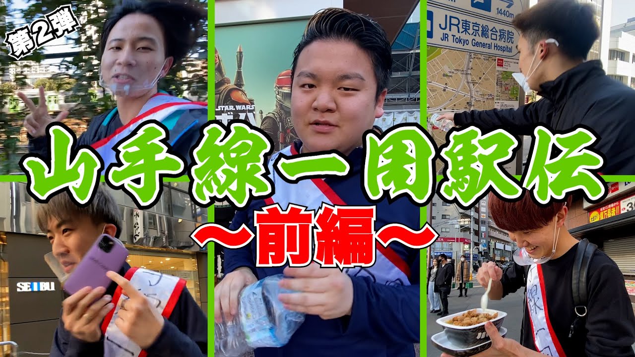 【過酷】山手線一周駅伝！！！〜新たなる旅立ち〜