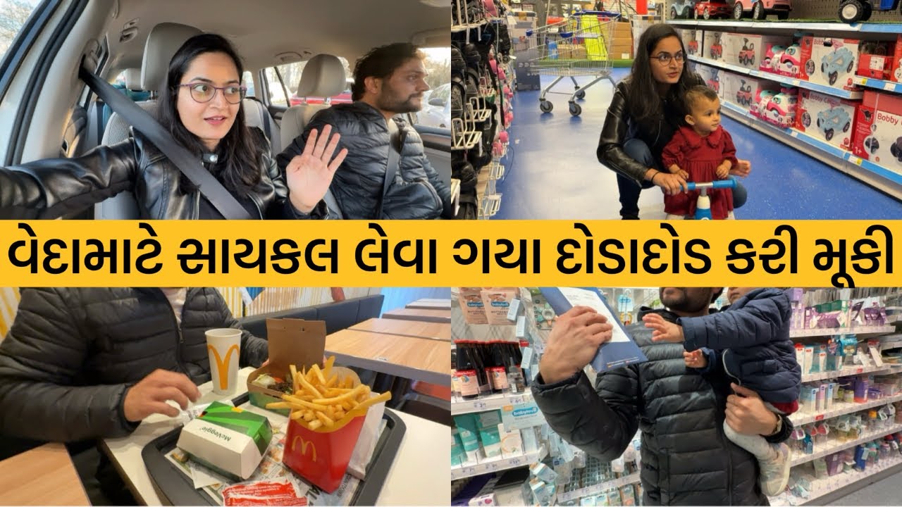 વેદાને આટલા બધા રમકડાં જોઈને દોડાદોડ કરી મૂકી અને  માં Mcd માં તો બર્ગર માંડ ખાવા દીધું 