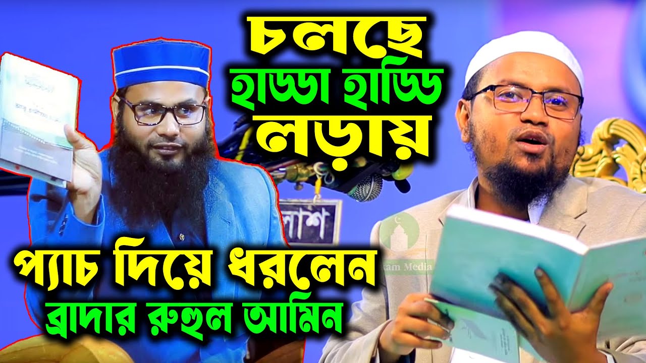 চরমোনাই পীরের ব্যবসা টিকিয়ে রাখতে রেজাউল করিম আবরার, মিথ্যাচার জ বাব ব্রাদার রাহুল হোসেন রুহুল আমিন